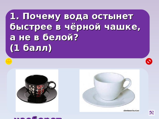 Почему черный нагревается быстрее. Почему темный цвет быстрее нагревается. Черный цвет быстрее остывает. Почему вода остывает.