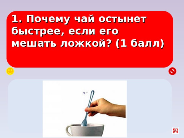 Горячего почему г. Почему горячий чай остывает быстрее. Почему остывает чай. Чай остынет быстрее с ложкой или без. Мешать чай ложкой.