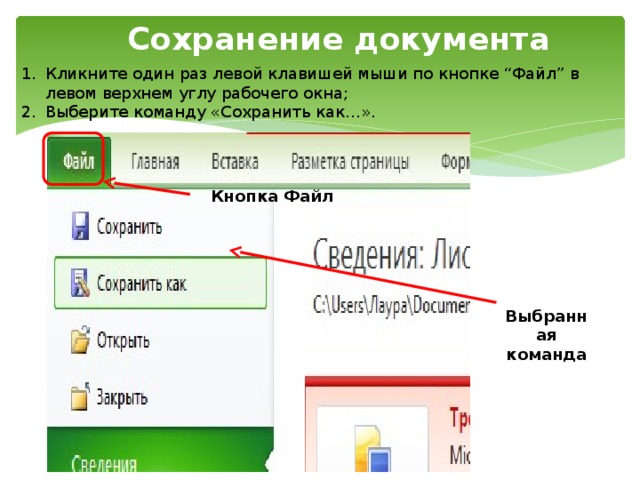 Сохранение документа Кликните один раз левой клавишей мыши по кнопке “Файл” в левом верхнем углу рабочего окна; Выберите команду «Сохранить как…». Кнопка Файл Выбранная команда 