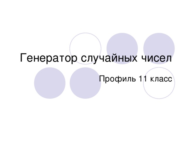 Генератор случайных чисел 