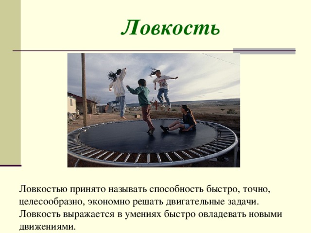 Ловкость это