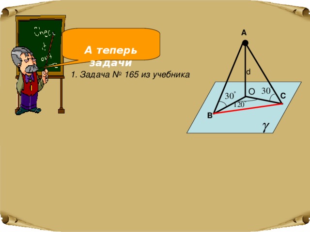 А  А теперь задачи d 1. Задача № 165 из учебника  О С В 