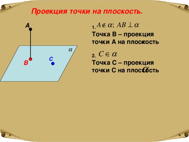 Проекция точки на плоскость. А 1. Точка B – проекция точки A на плоскость  2. Точка С – проекция точки С на плоскость  С В 