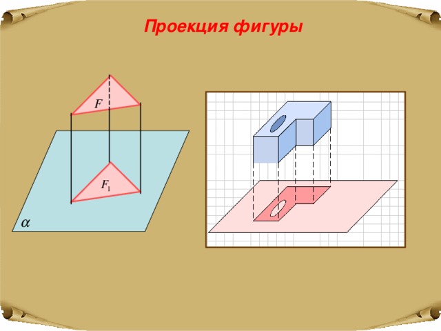 Проекция фигуры 