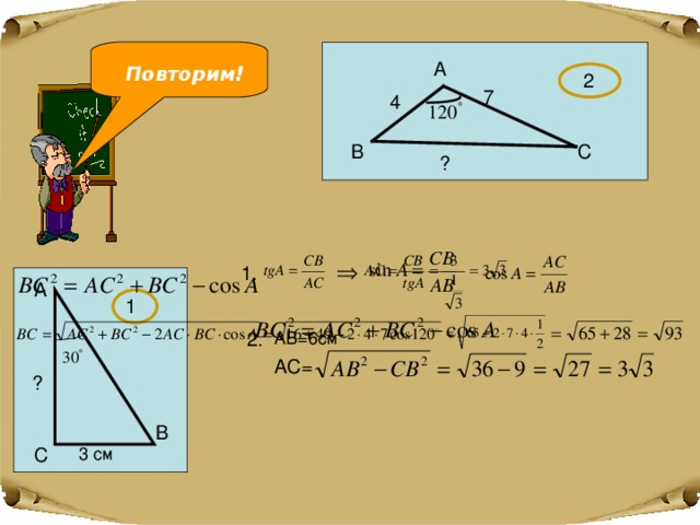   А Повторим! 2 7 4 С В ? 1. А 1 АВ=6см 2. АС= ? В 3 см С 