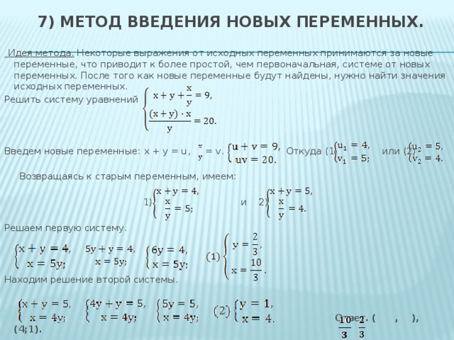 Решите систему уравнений методом замены переменных