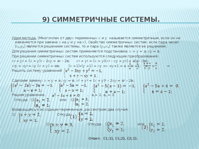 Симметрия в алгебре симметрические многочлены проект