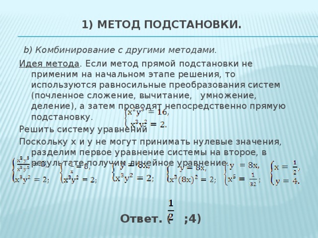 Решение системы методом вычитания. Метод почленного умножения и деления уравнений системы. Почленное деление уравнений. Деление системы уравнений. Метод деления системы уравнений.