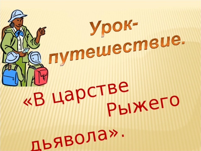 «В царстве Рыжего дьявола». 