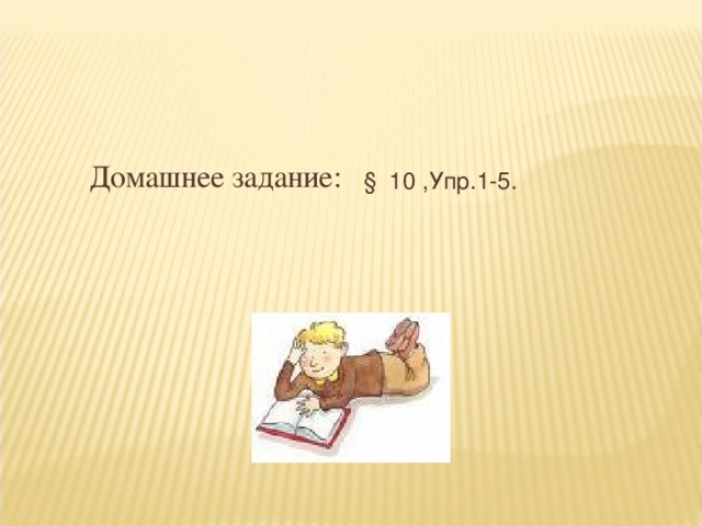 § 10 ,Упр.1-5. Домашнее задание: 
