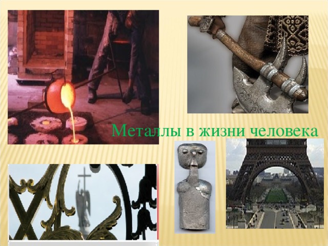 Металлы в жизни человека 