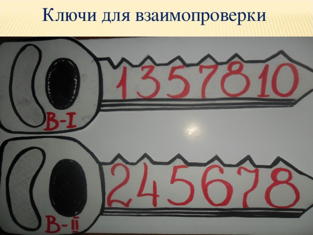 Ключи для взаимопроверки 