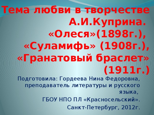 Тема любви в рассказе куприна. Тема любви в творчестве Куприна. Тема любви в гранатовом браслете Куприна.