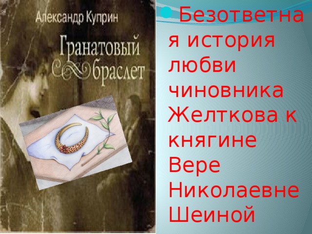 Как рисует куприн главную героиню рассказа княгиню веру николаевну шеину