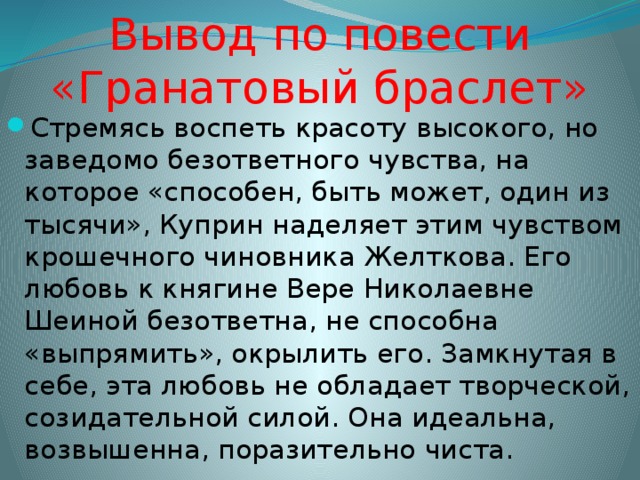 Какова основная мысль рассказа гранатовый браслет изображение маленького человека тест