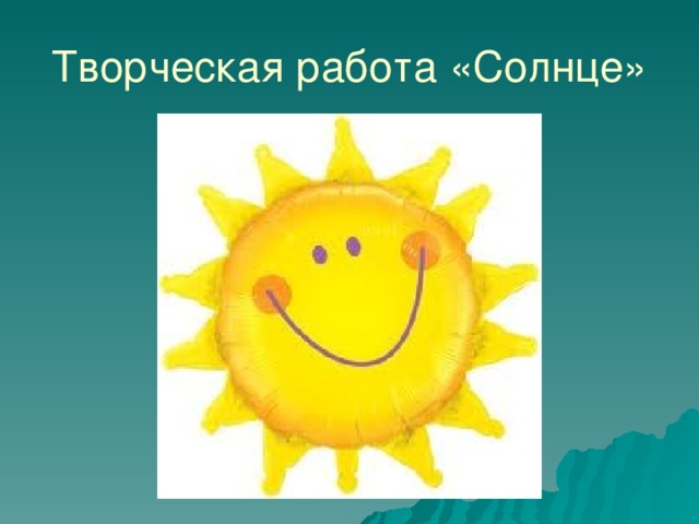 Режим работы солнышко. Работа на солнце. Солнышко работает. Солнышко на работе. Кто работает в солнышко фото.