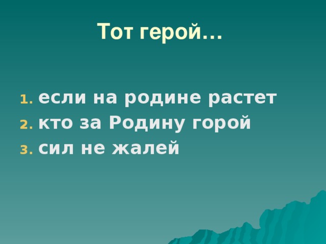 Кто за родину горой