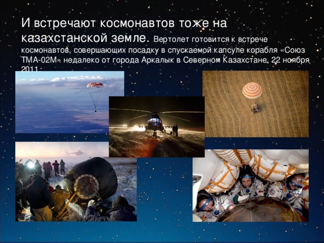И встречают космонавтов тоже на казахстанской земле. Вертолет готовится к встрече космонавтов, совершающих посадку в спускаемой капсуле корабля «Союз ТМА-02М» недалеко от города Аркалык в Северном Казахстане, 22 ноября 2011. 