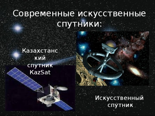Современные искусственные спутники: Казахстанский спутник Ка zSat Искусственный  спутник 