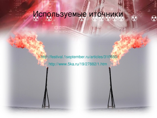 Используемые иточники  http://festival.1september.ru/articles/310650/ http://www.5ka.ru/19/27882/1.htm 
