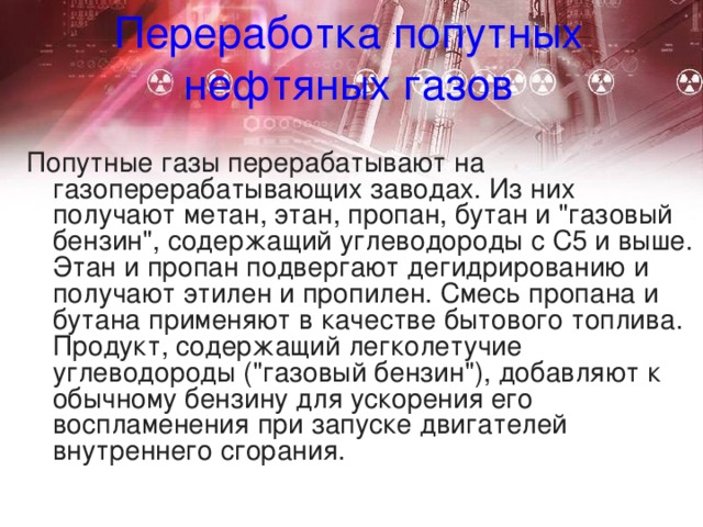 Переработка попутных нефтяных газов Попутные газы перерабатывают на газоперерабатывающих заводах. Из них получают метан, этан, пропан, бутан и 