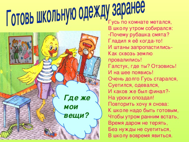 Собираться почему и. Гусь по комнате метался в школу утром собирался. Утром в школу. Собираюсь в школу утром. Надо в школу утром школу.