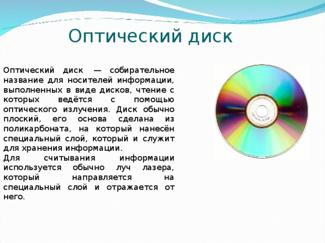 Оптические названия. Информация об оптических дисках. Оптический диск это в информатике. Объем оптического диска. Оптические диски инфоматика.