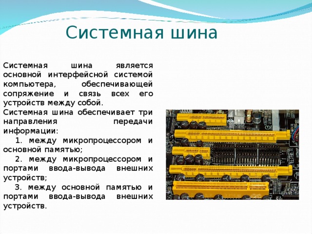 Системная шина компьютера не включает в себя шину адреса шину заземления шину данных шину управления