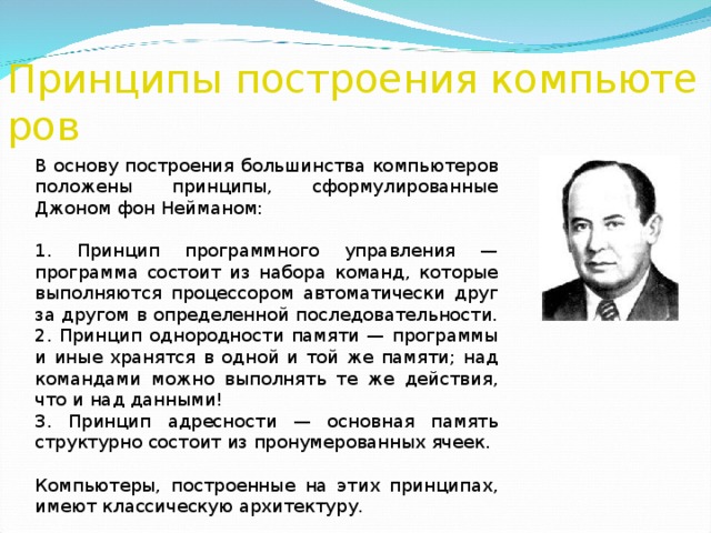 Принцип положенный в основу. Принципы построения компьютера. Перечислите принципы построения компьютера. В основе принципа построения компьютера. Сформулируйте Общие принципы построения компьютеров.