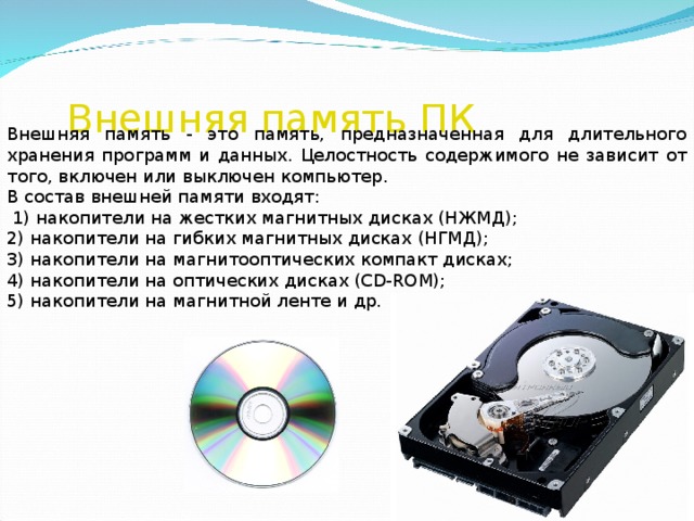 Постарайтесь объяснить зачем компьютеру нужны два вида памяти внутренняя и внешняя