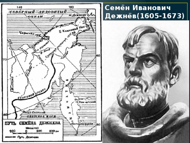 От имени семена ивановича дежнева составьте краткий отчет об экспедиции по плану