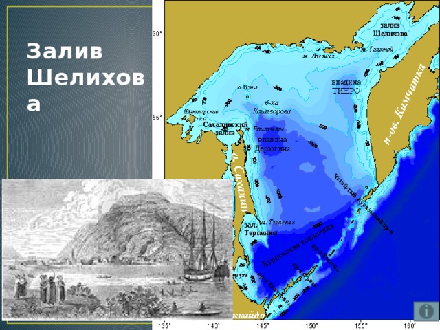 Местонахождение залива Шелихова на карте - voprosimira.ru