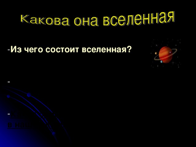 Из чего состоит вселенная?   Какие планеты вы знаете?   Какая самая яркая звезда в нашей вселенной?   