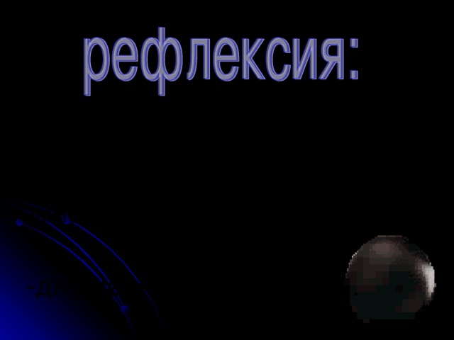 -сегодня на занятии мы … -мне понравилось… -для меня было сложно… 