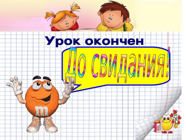 Компьютер С информатикой в пути Легче продвигаться - Вычисления вести И не ошибаться. Дисковод, дисплей, блок-схема - Нам слова известные, И компьютер как система - Очень интересен нам. 