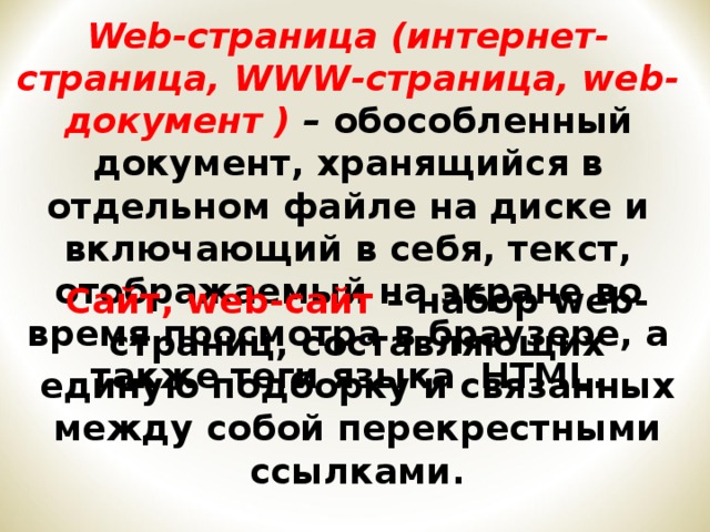 Язык HTML ( Hyper Text Markup Language )  – «язык гипертекстовой разметки» - набор команд (тегов), вставляемых в текст с web -страницы и определяющих форматирование абзацев, вид шрифта, ссылки на внешние файлы.  Браузер – программа, запускаемая на компьютере для просмотра web -страниц. 