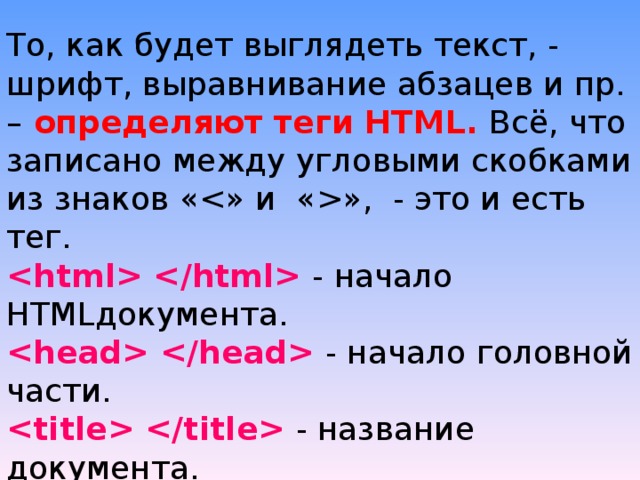 Web -страница  (интернет-страница, WWW -страница, web - документ ) – обособленный документ , хранящийся в отдельном файле на диске и включающий в себя, текст, отображаемый на экране во время просмотра в браузере, а также теги языка HTML . Сайт, web -сайт – набор web -страниц, составляющих единую подборку и связанных между собой перекрестными ссылками. 