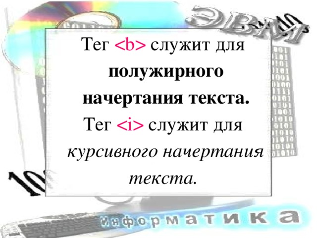 Компьютер С информатикой в пути Легче продвигаться - Вычисления вести И не ошибаться. Дисковод, дисплей, блок-схема - Нам слова известные, И компьютер как система - Очень интересен нам. 