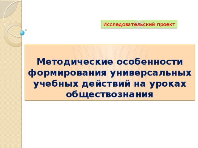 Исследовательские проекты последовательность действий