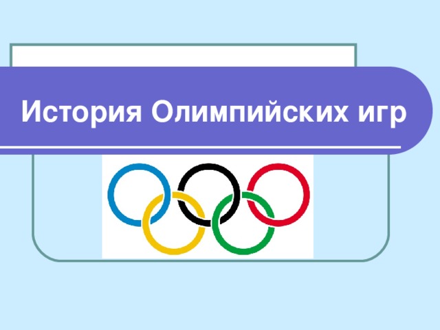 История Олимпийских игр 