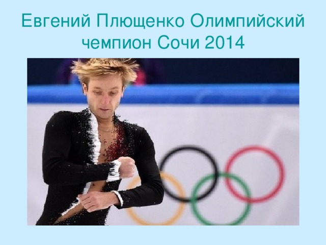 Евгений Плющенко Олимпийский чемпион Сочи 2014 