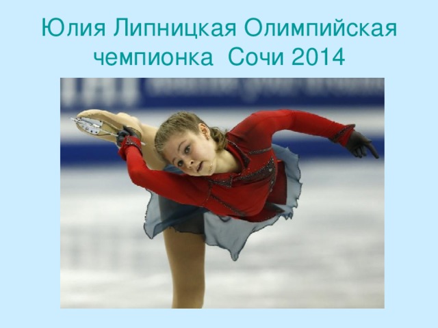 Юлия Липницкая Олимпийская чемпионка Сочи 2014 