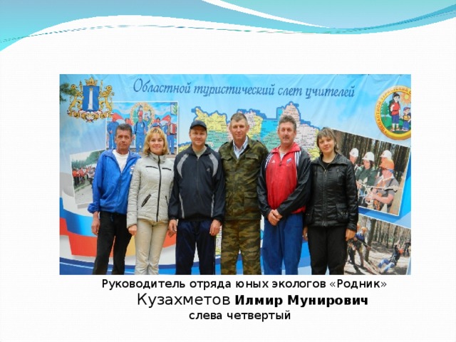  Руководитель отряда юных экологов «Родник»  Кузахметов  Илмир Мунирович  слева четвертый 