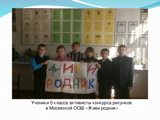 Ученики 5 класса активисты конкурса рисунков в Мосееской ООШ «Живи родник» 