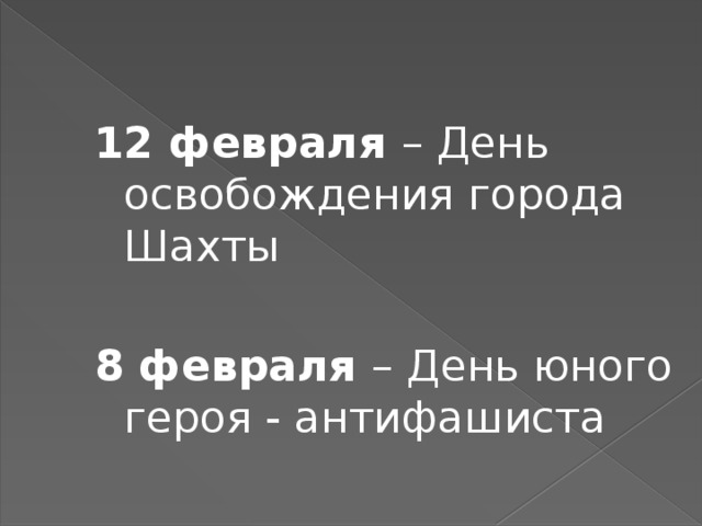 12 февраля – День освобождения города Шахты 8 февраля – День юного героя - антифашиста 