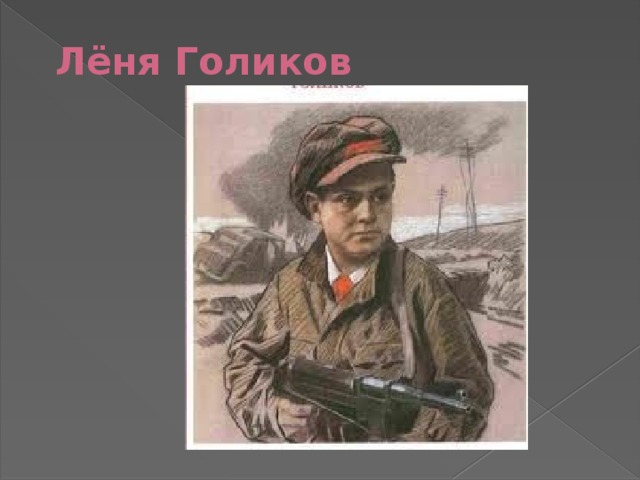 Голиков л м. Пионер Леня Голиков подвиг. Партизан Леня Голиков иллюстрации.