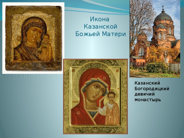 Казанский Богородицкий девичий монастырь Икона  Казанской Божьей Матери 