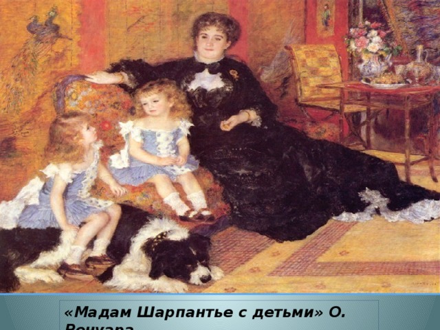 «Мадам Шарпантье с детьми» О. Ренуара 