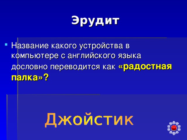 «радостная палка»? 