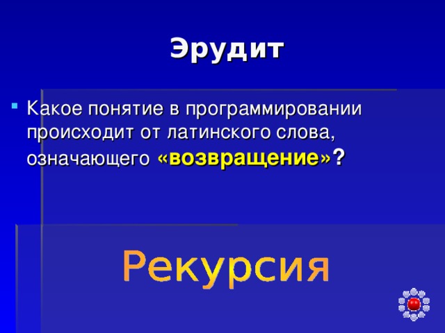 «возвращение» ? 